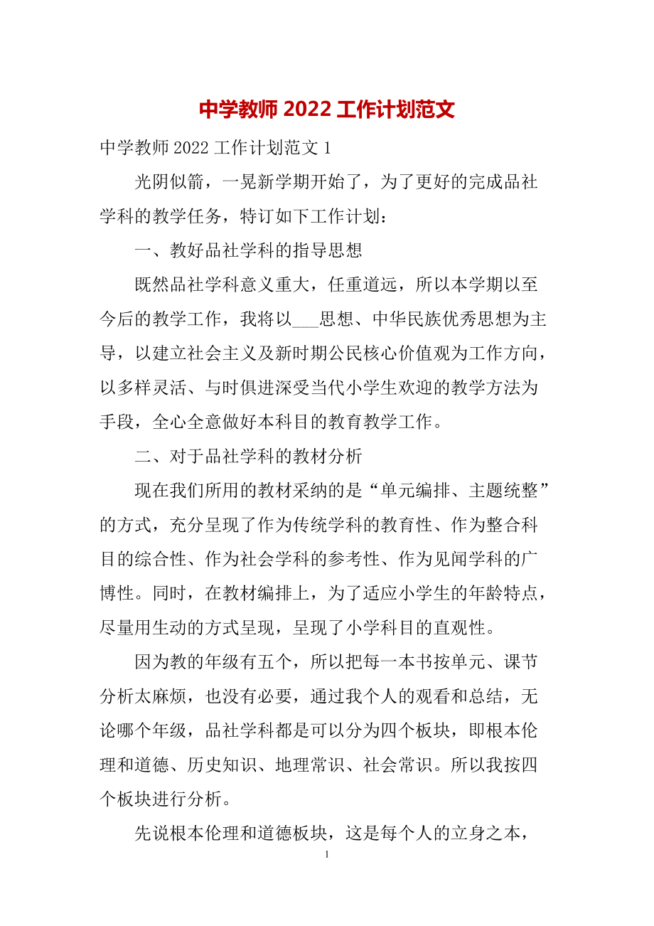 中学教师2022工作计划范文_第1页