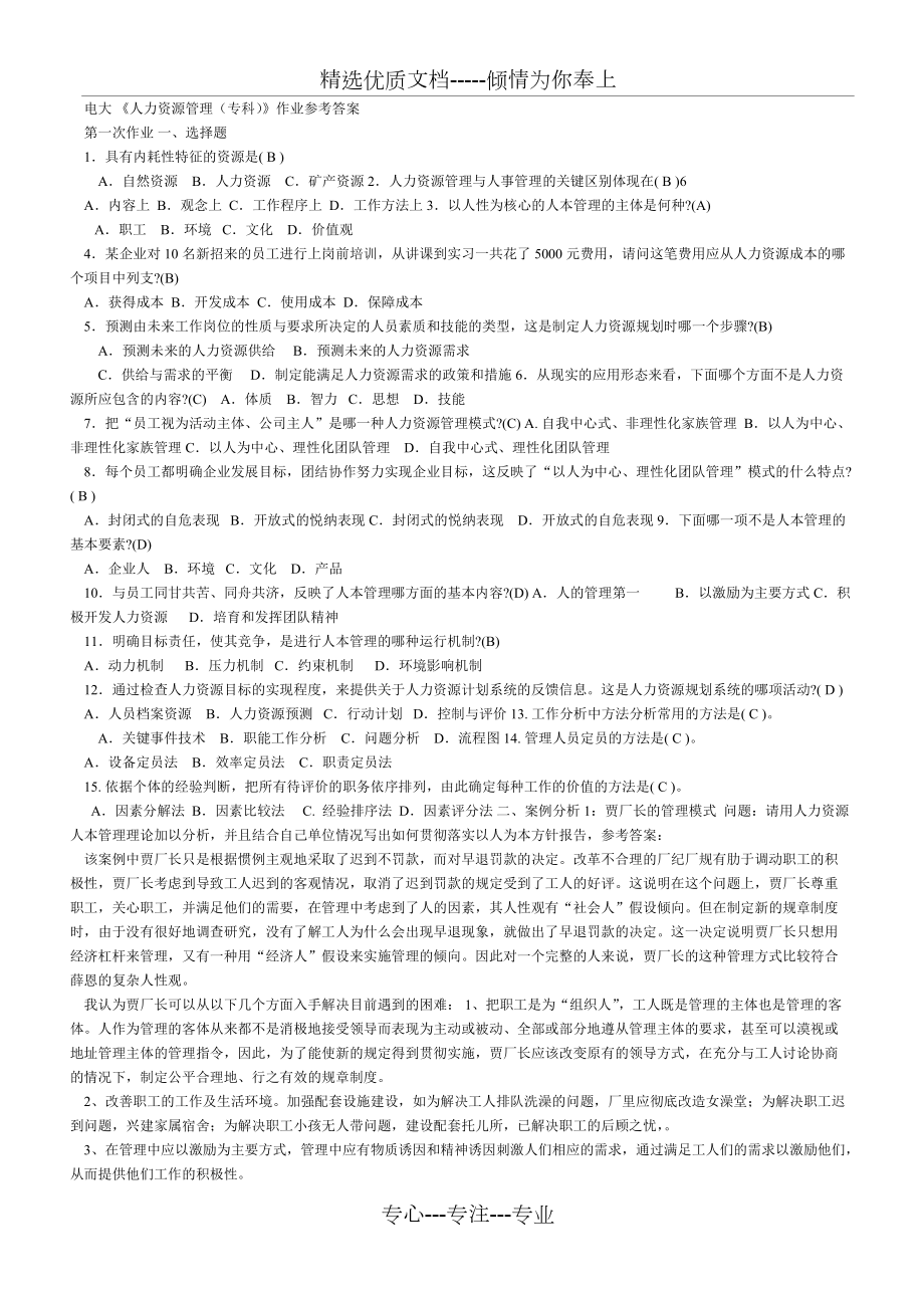 14年江苏电大人力资源作业考核册答案(共7页)_第1页