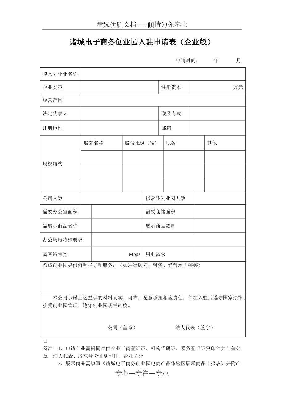 电商创业园入驻申请表(共3页)_第1页