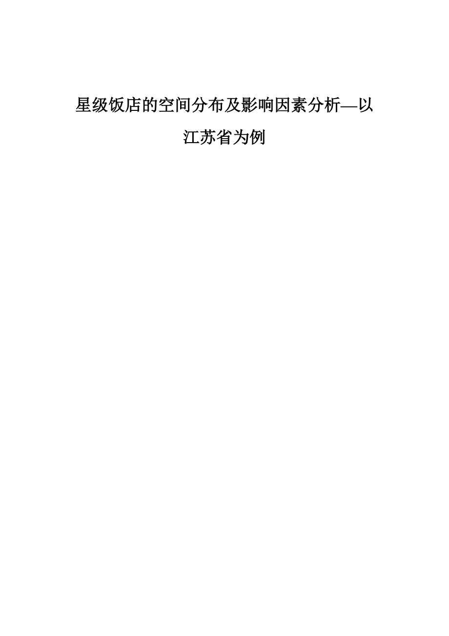 星級飯店的空間分布及影響因素分析—以江蘇省為例旅游管理專業(yè)_第1頁