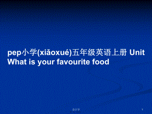 pep小學(xué)五年級(jí)英語上冊(cè) Unit What is your favourite food學(xué)習(xí)教案