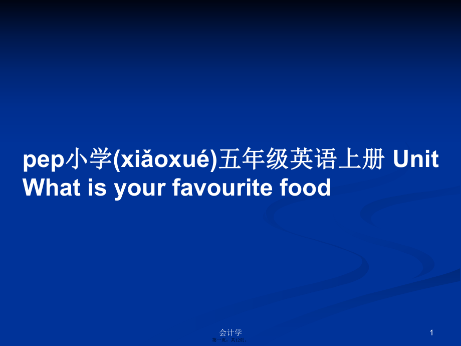 pep小學五年級英語上冊 Unit What is your favourite food學習教案_第1頁