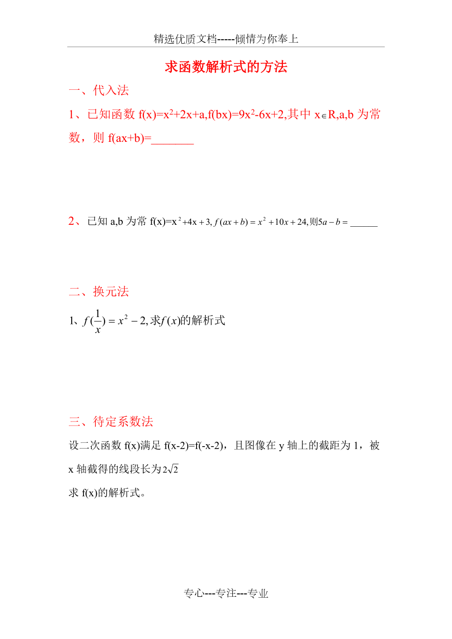 求函数解析式的方法练习题(共4页)_第1页