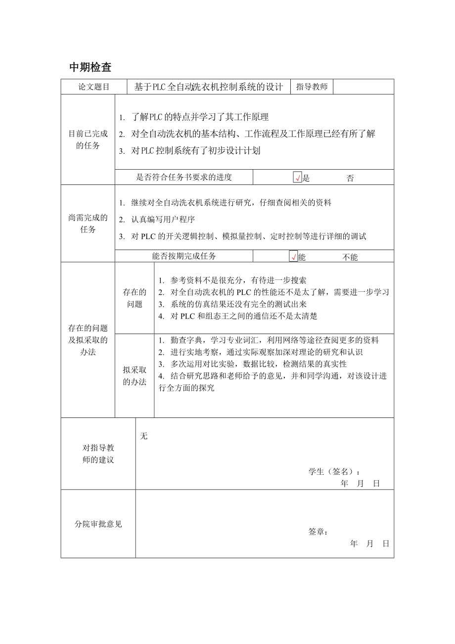 洗衣機控制系統(tǒng)的設(shè)計 中期檢查表_第1頁