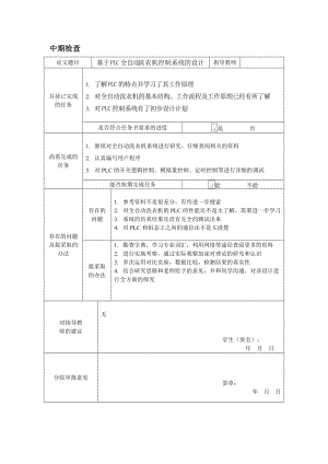 洗衣機(jī)控制系統(tǒng)的設(shè)計(jì) 中期檢查表