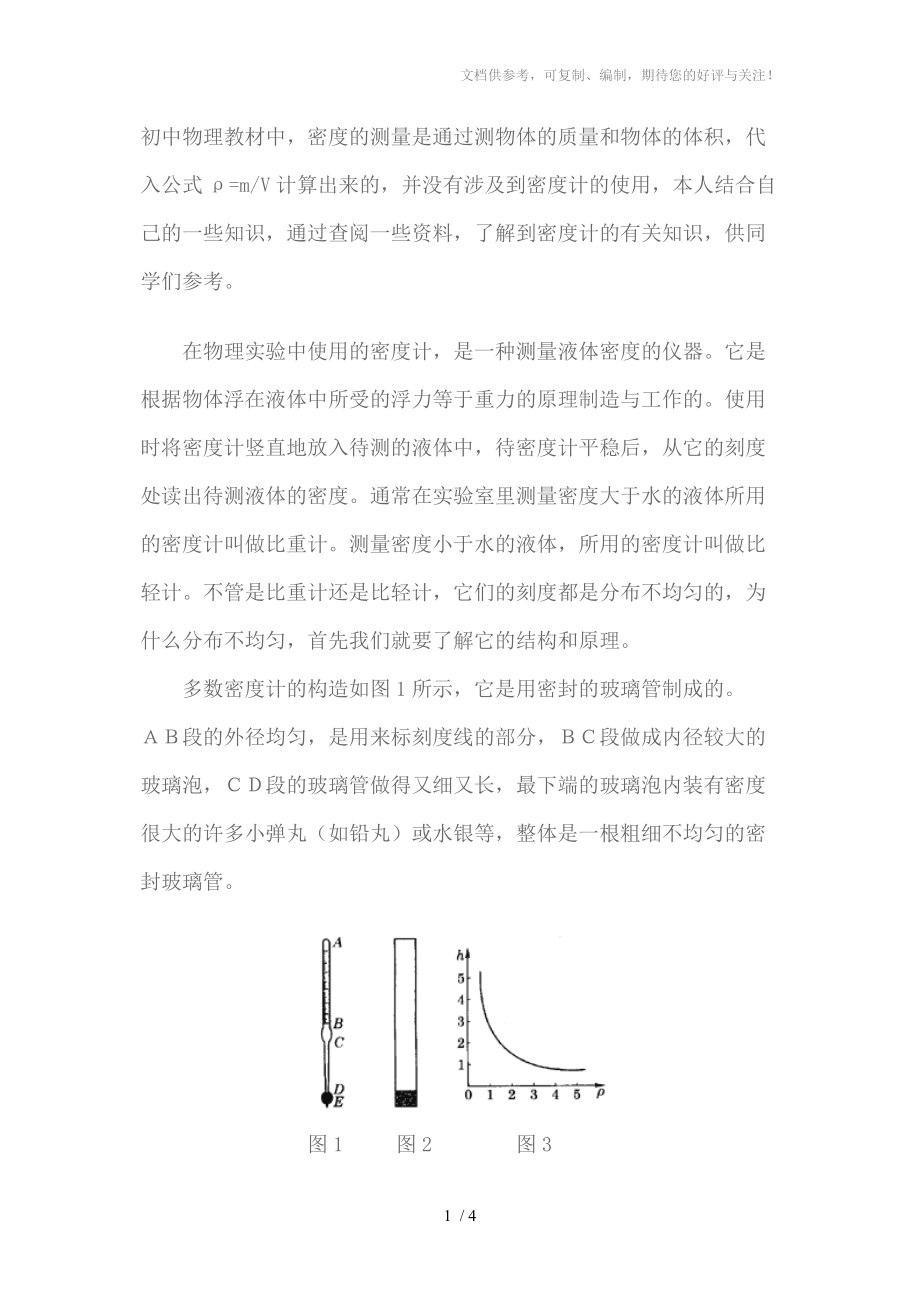 初中物理教材中密度计的原理参考_第1页