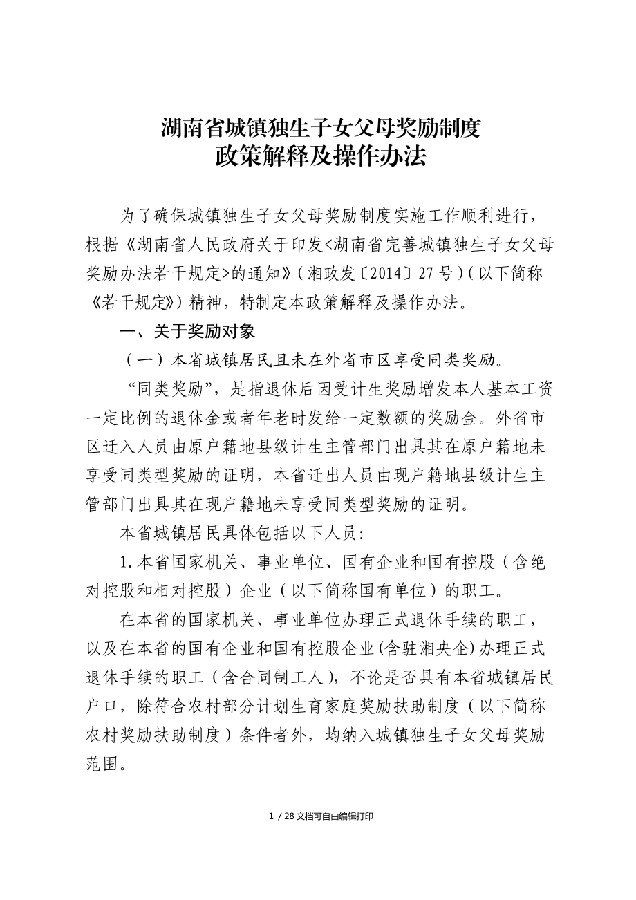 湖南省城镇独生子女父母奖励制度_第1页