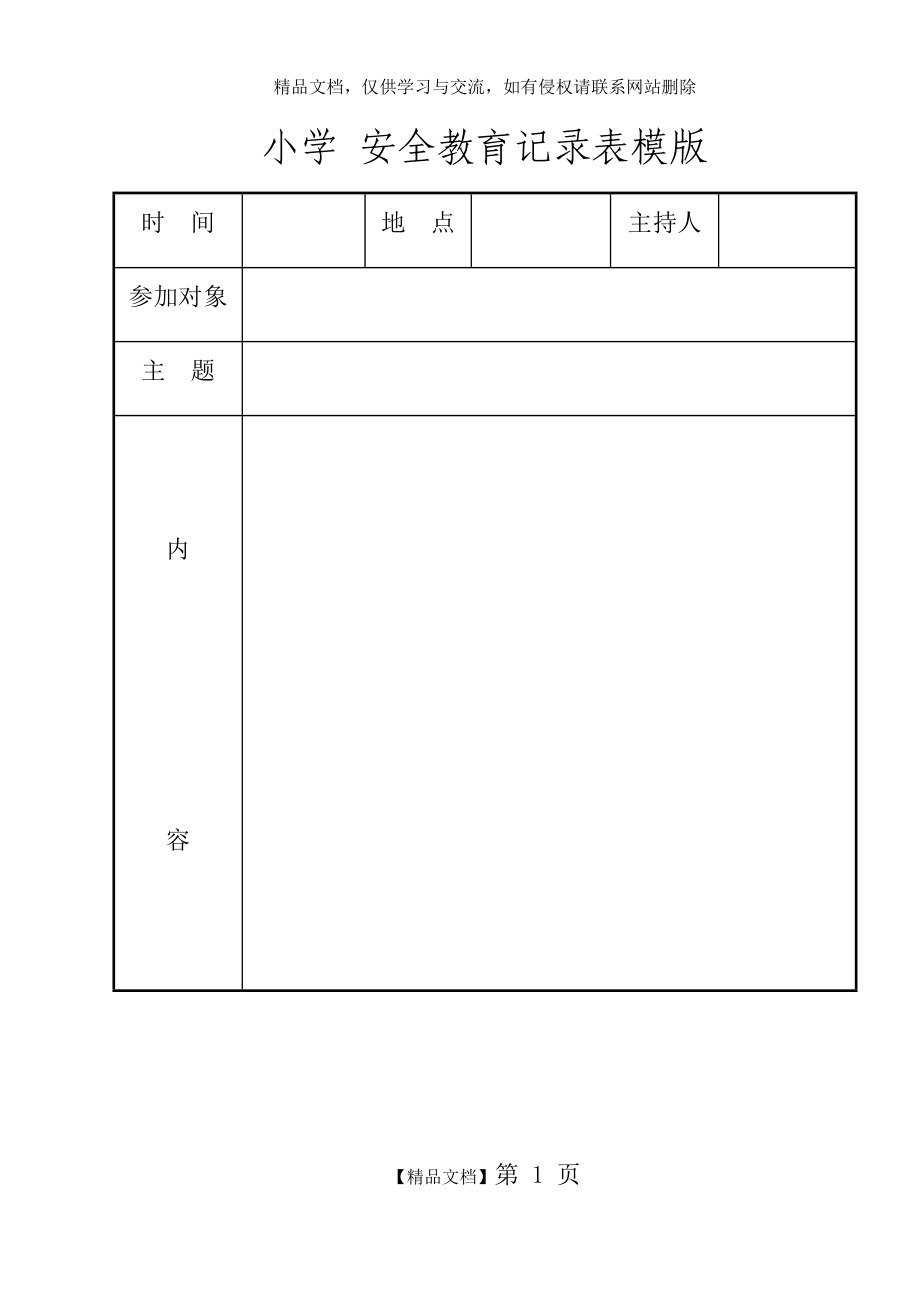 小学安全教育记录表模版_第1页