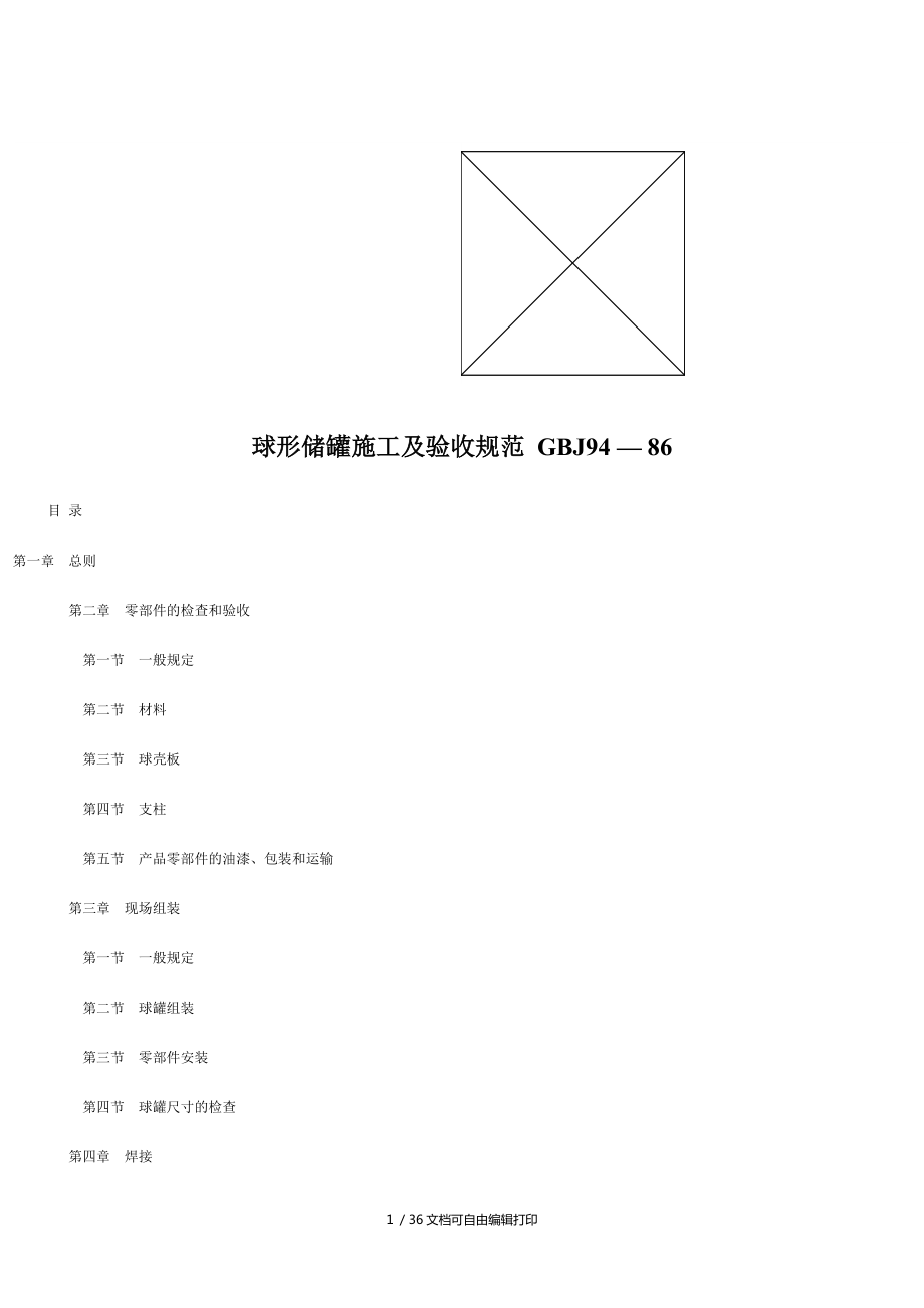 球形儲罐施工及驗收規(guī)范_第1頁