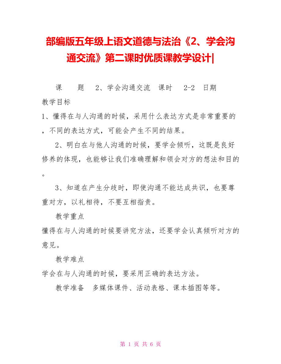 部編版五年級上語文道德與法治《2、學(xué)會(huì)溝通交流》第二課時(shí)優(yōu)質(zhì)課教學(xué)設(shè)計(jì)_第1頁