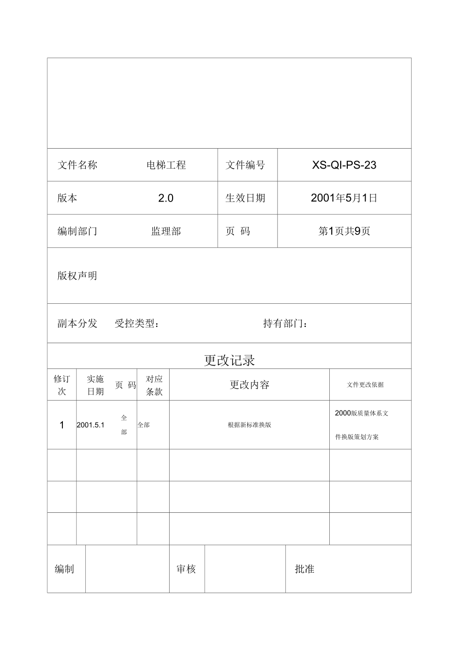 电梯安装工程监理细则_第1页