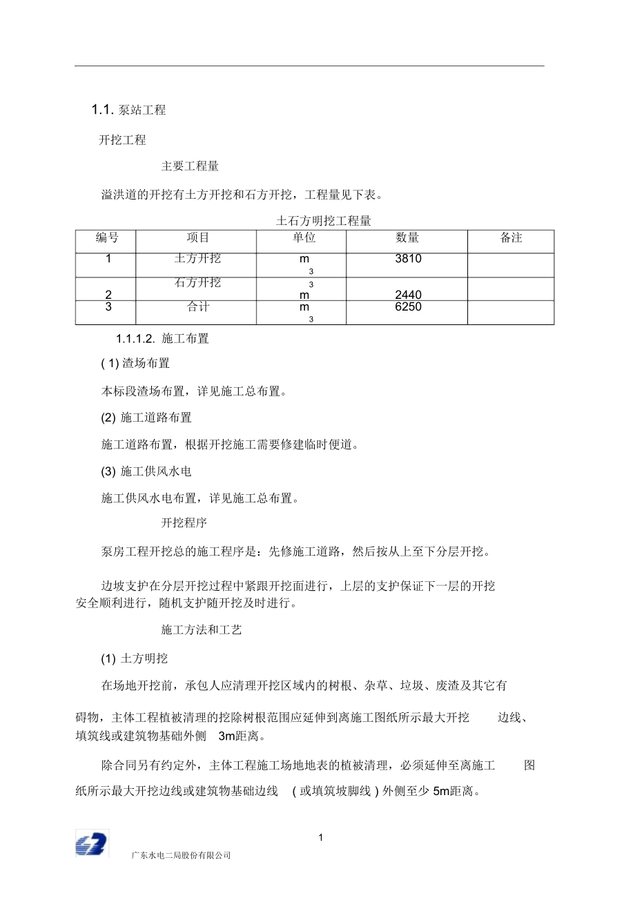 泵站工程施工方案_第1页