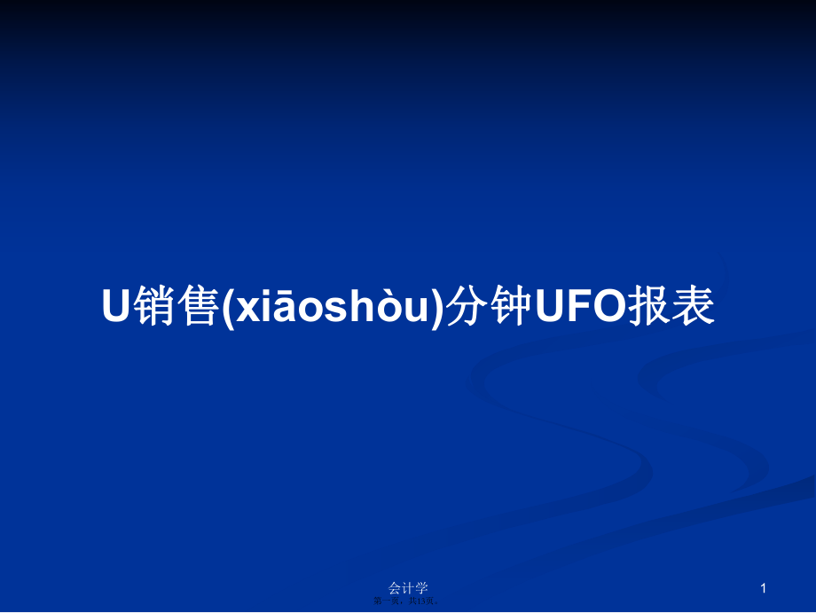 U销售分钟UFO报表学习教案_第1页