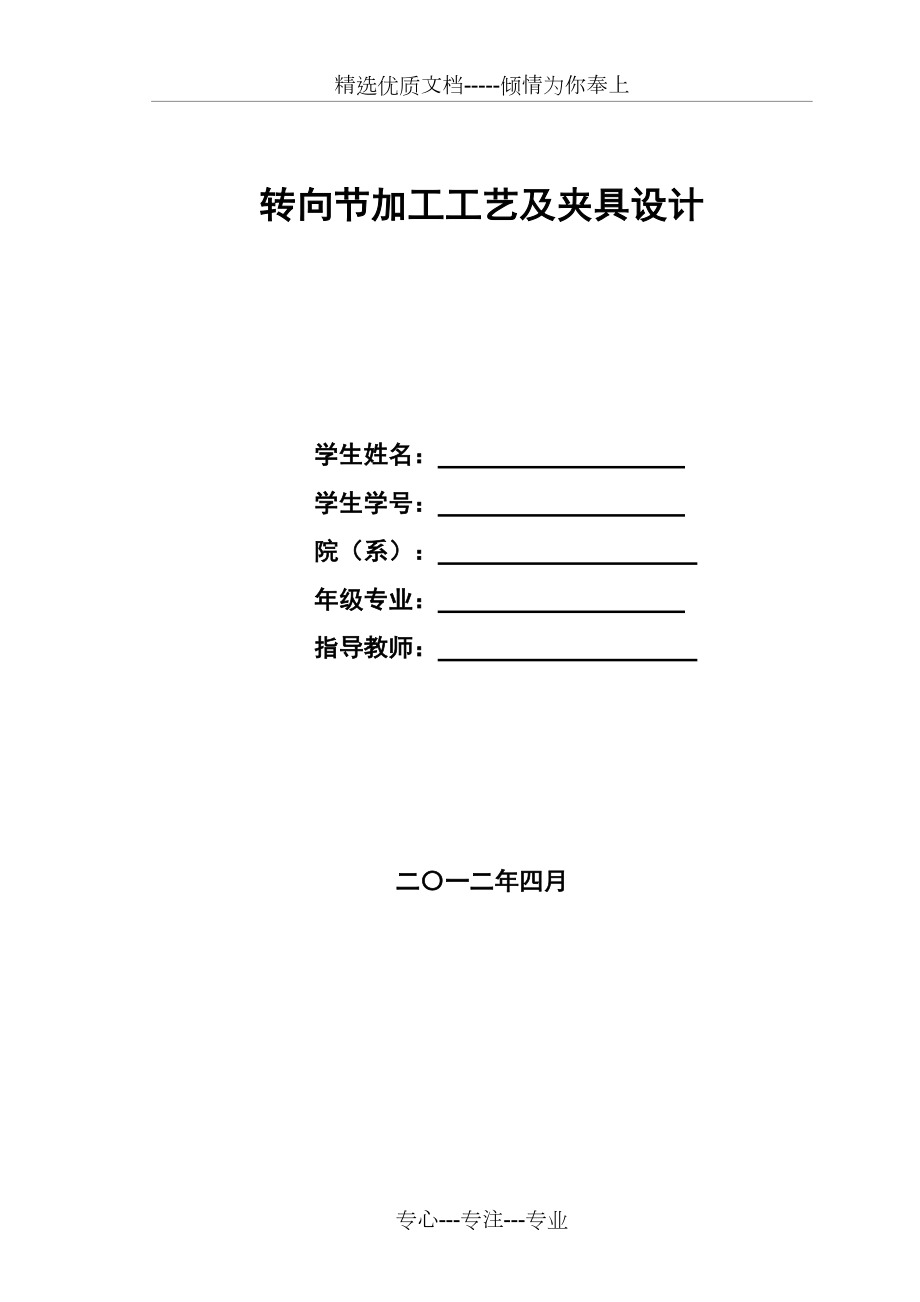 轉向節(jié)加工工藝及夾具設計(共45頁)_第1頁