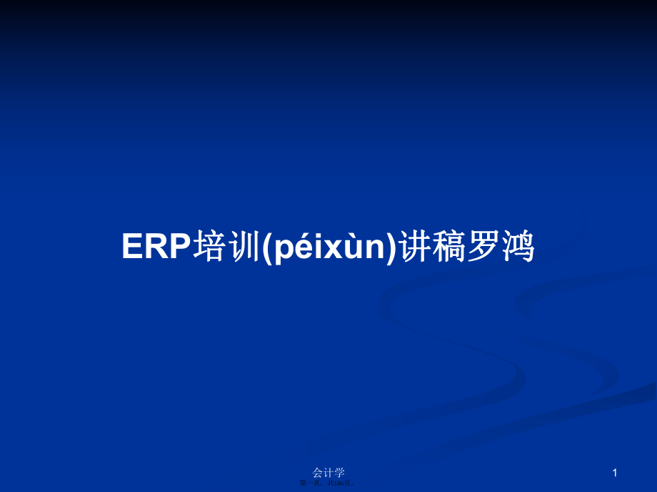 ERP培训讲稿罗鸿学习教案_第1页