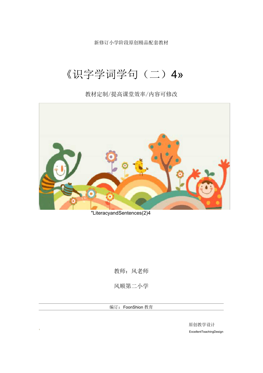 小學一年級語文：《識字學詞學句(二)4》教學設計_第1頁