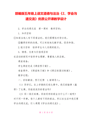 部編版五年級上語文道德與法治《2、學會溝通交流》優(yōu)質(zhì)公開課教學設(shè)計