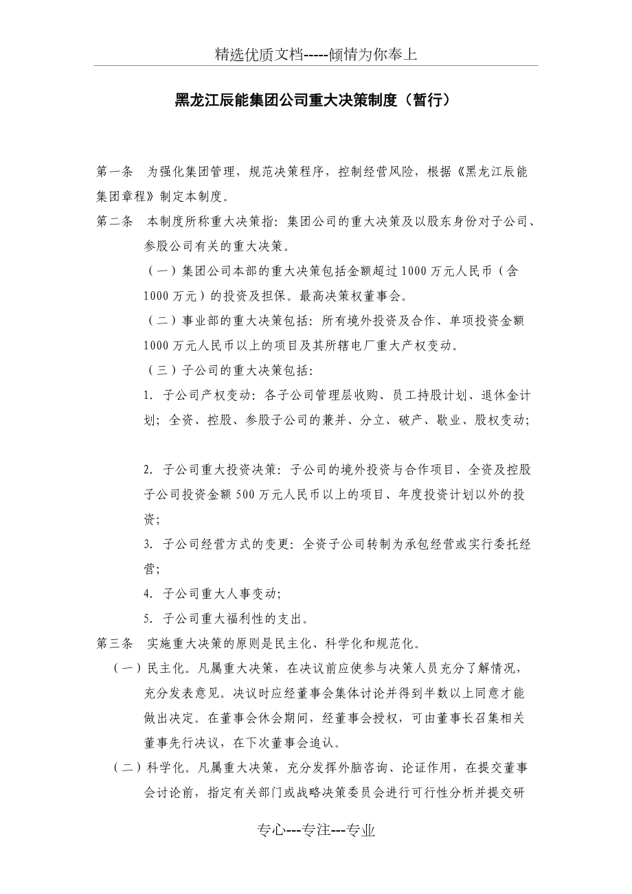 黑龙江辰能集团公司重大决策制度(共3页)_第1页