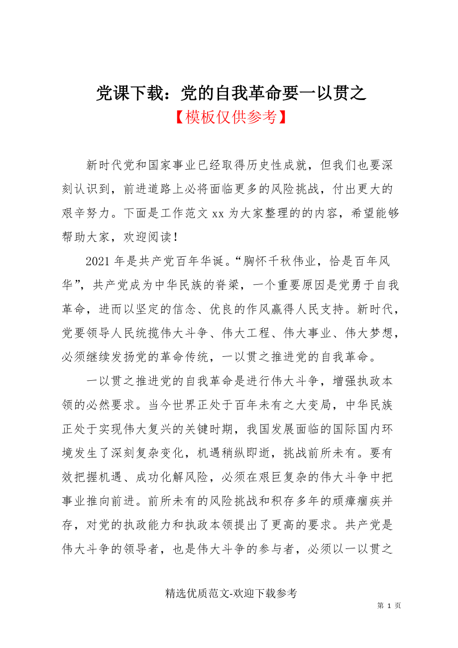 黨課下載：黨的自我革命要一以貫之_第1頁