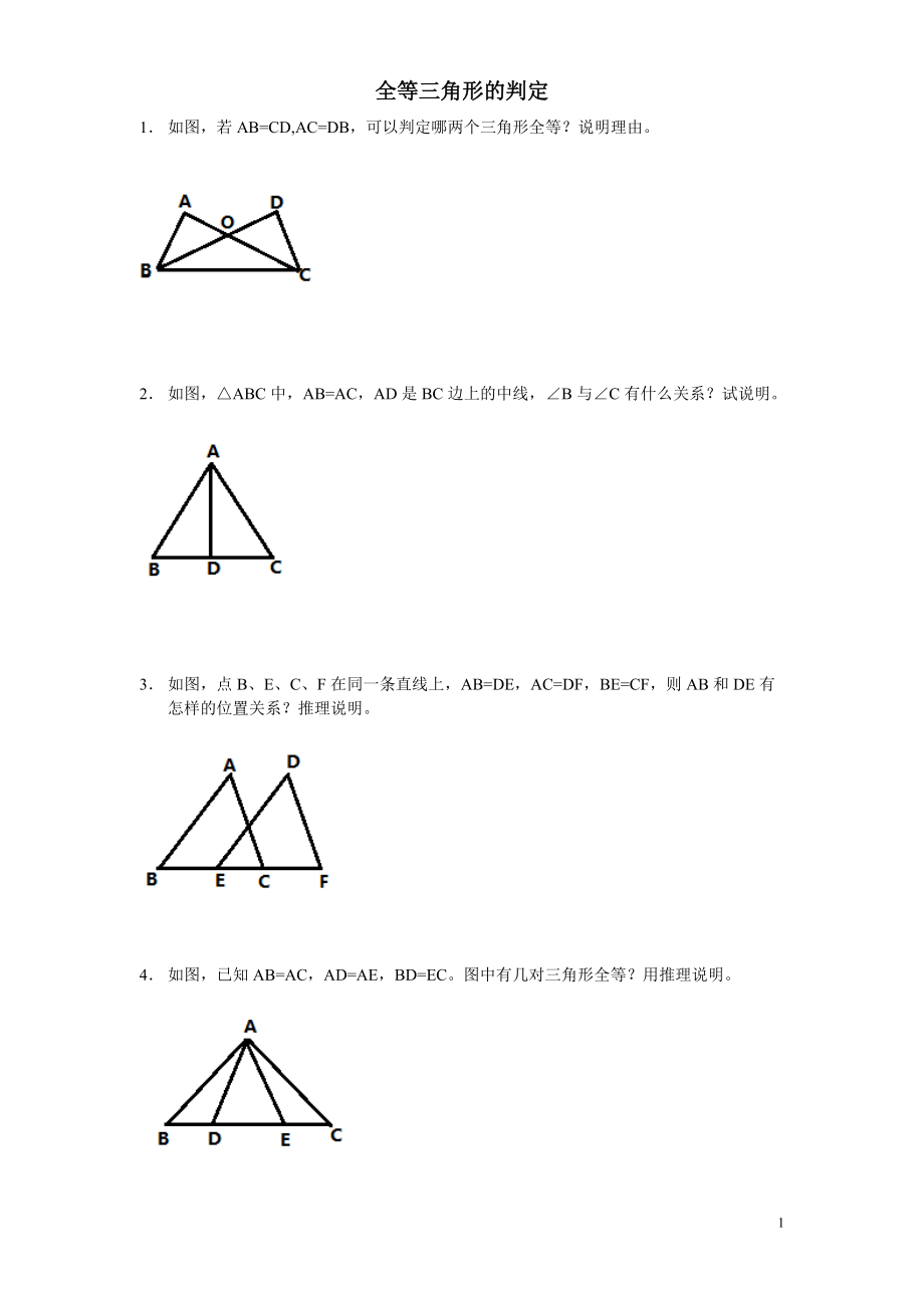 全等三角形的判定1练习题_第1页