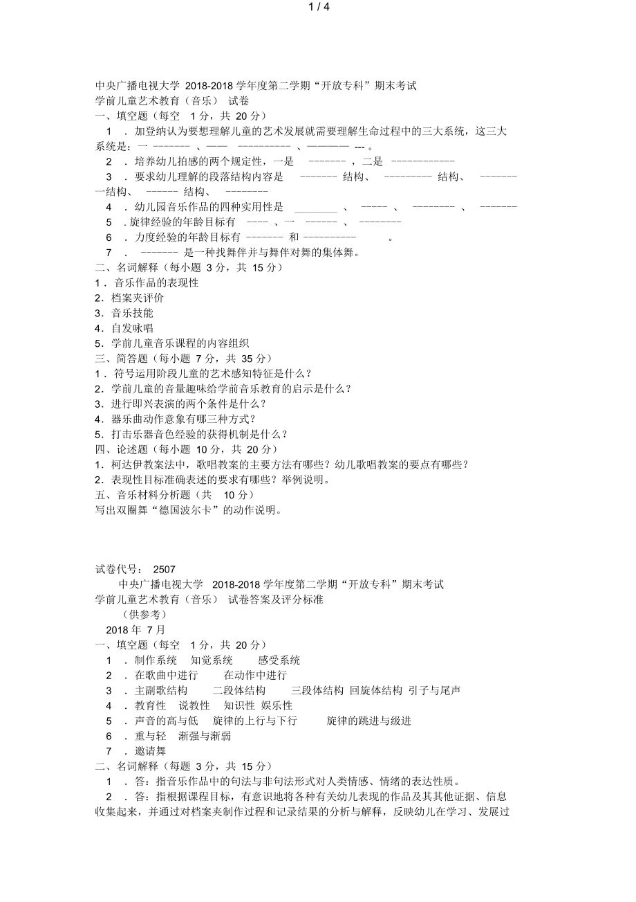 電大專(zhuān)科學(xué)前教育《學(xué)前兒童藝術(shù)教育音樂(lè)》試題及答案_第1頁(yè)