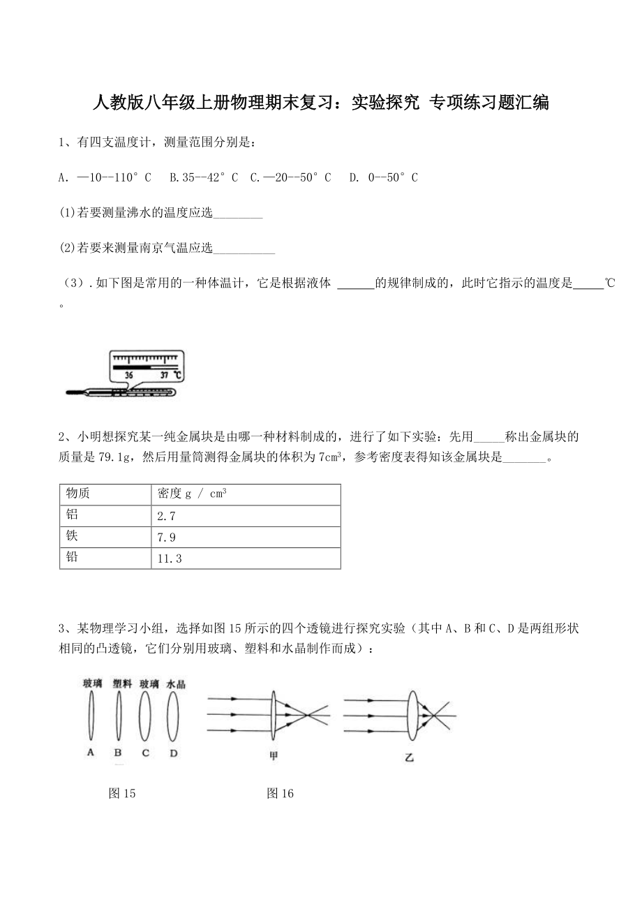 人教版八年級(jí)上冊(cè)物理期末復(fù)習(xí)：實(shí)驗(yàn)探究 專項(xiàng)練習(xí)題匯編[含答案]_第1頁