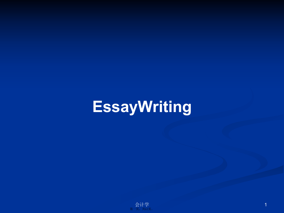 EssayWriting学习教案_第1页