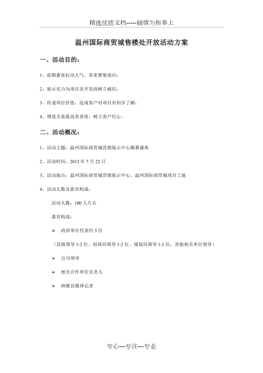 温州国际商贸城售楼处开放活动方案(共5页)_第1页