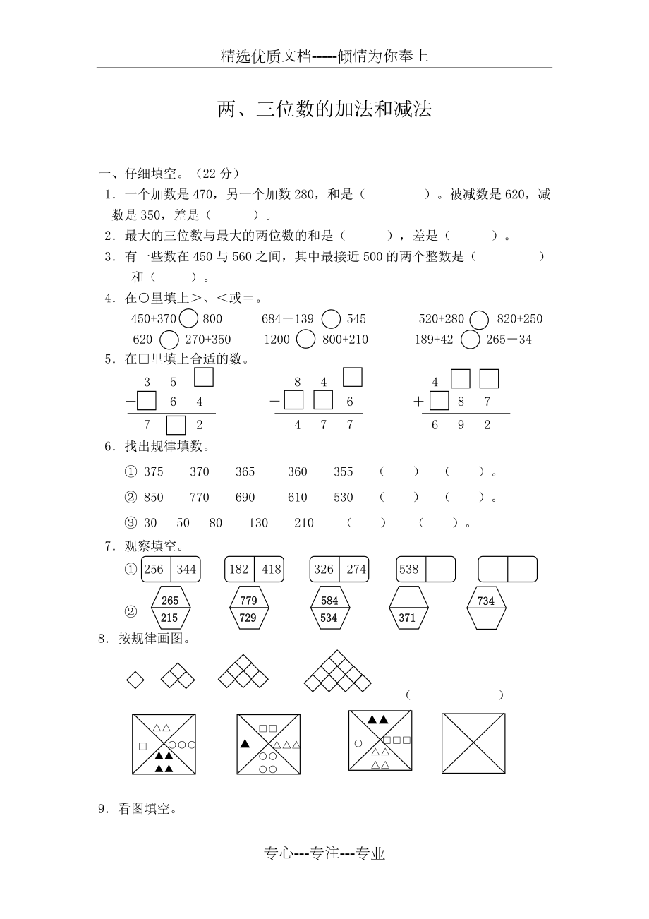 蘇教版數(shù)學(xué)二年級(jí)下冊(cè)《兩、三位數(shù)的加法和減法》單元測(cè)試卷(共4頁(yè))_第1頁(yè)