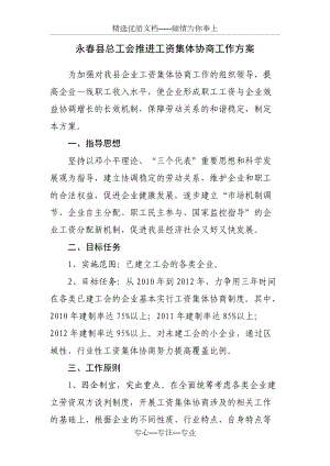 永春县总工会推进工资集体协商工作方案(共6页)