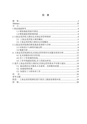 行政管理專業(yè) 上海金茂君悅大酒店運營管理存在問題及對策分析