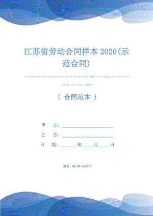 江苏省劳动合同样本2020(示范合同)