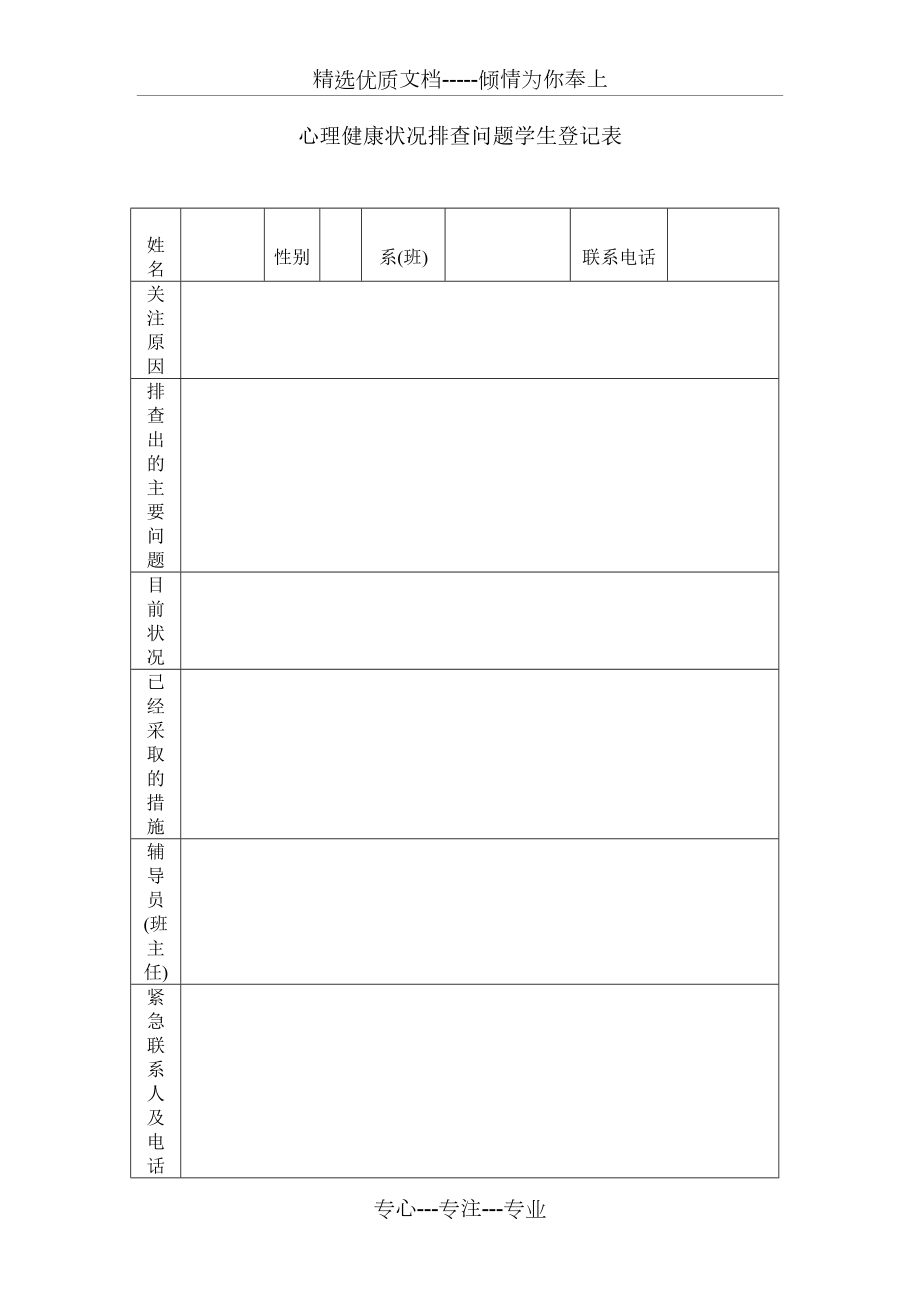 心理健康状况排查问题学生登记表样表(共2页)_第1页