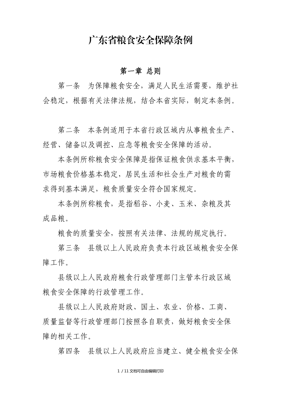 广东省粮食安全保障条例_第1页