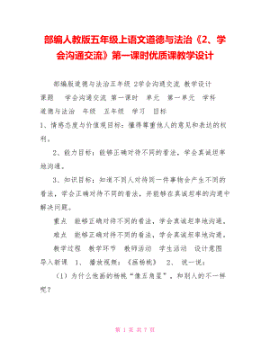 部編人教版五年級上語文道德與法治《2、學(xué)會溝通交流》第一課時優(yōu)質(zhì)課教學(xué)設(shè)計(jì)