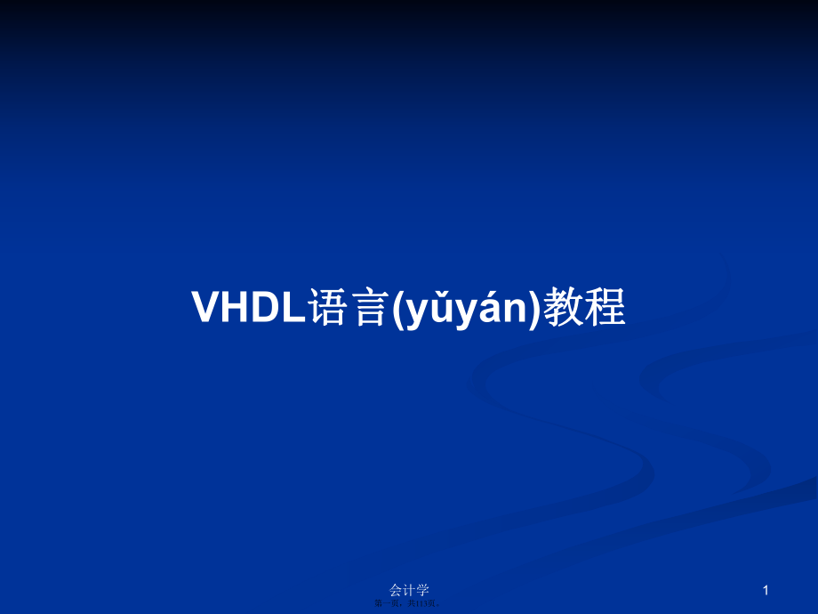 VHDL语言教程实用教案_第1页
