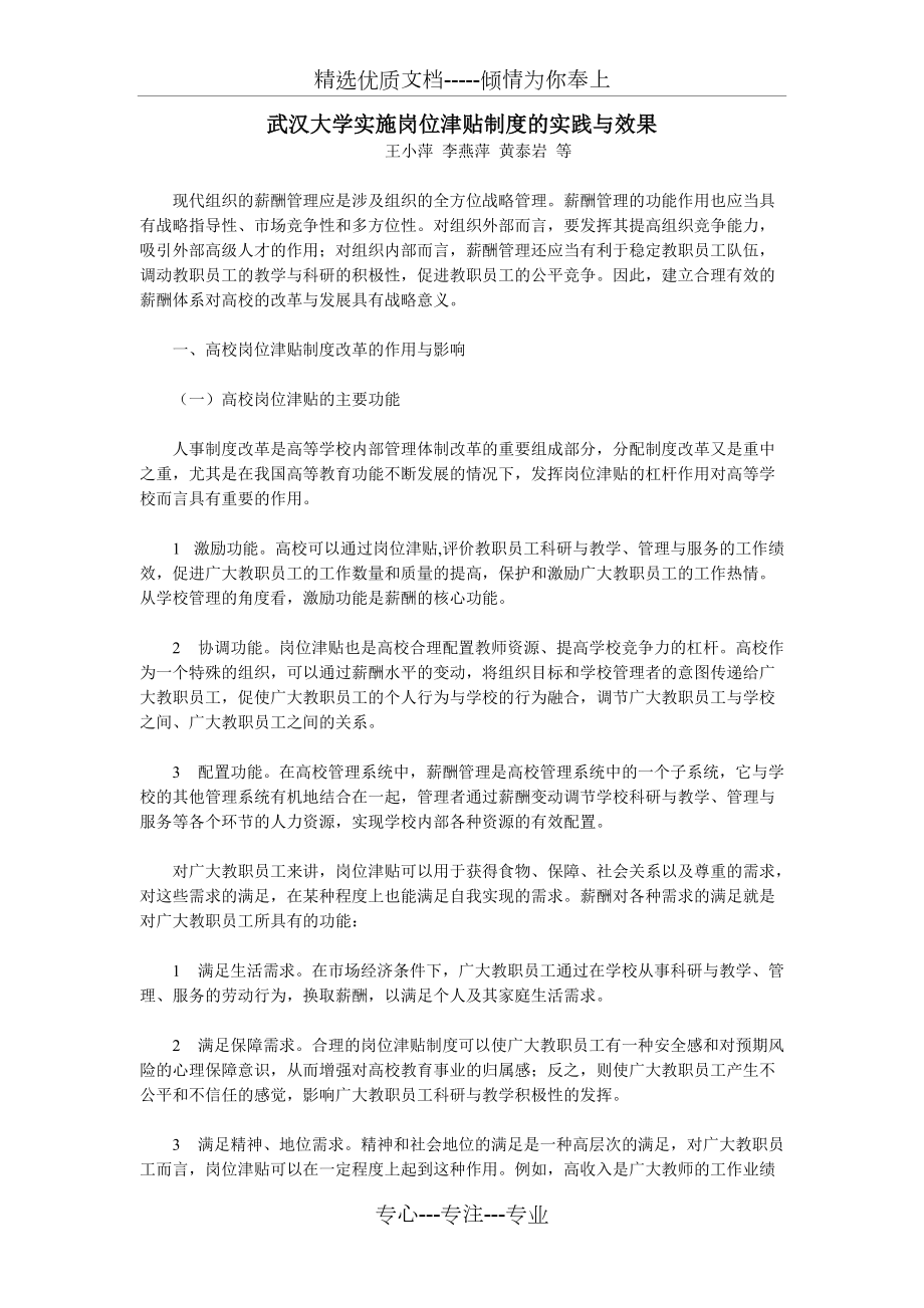 武汉大学实施岗位津贴制度的实践与效果(共6页)_第1页
