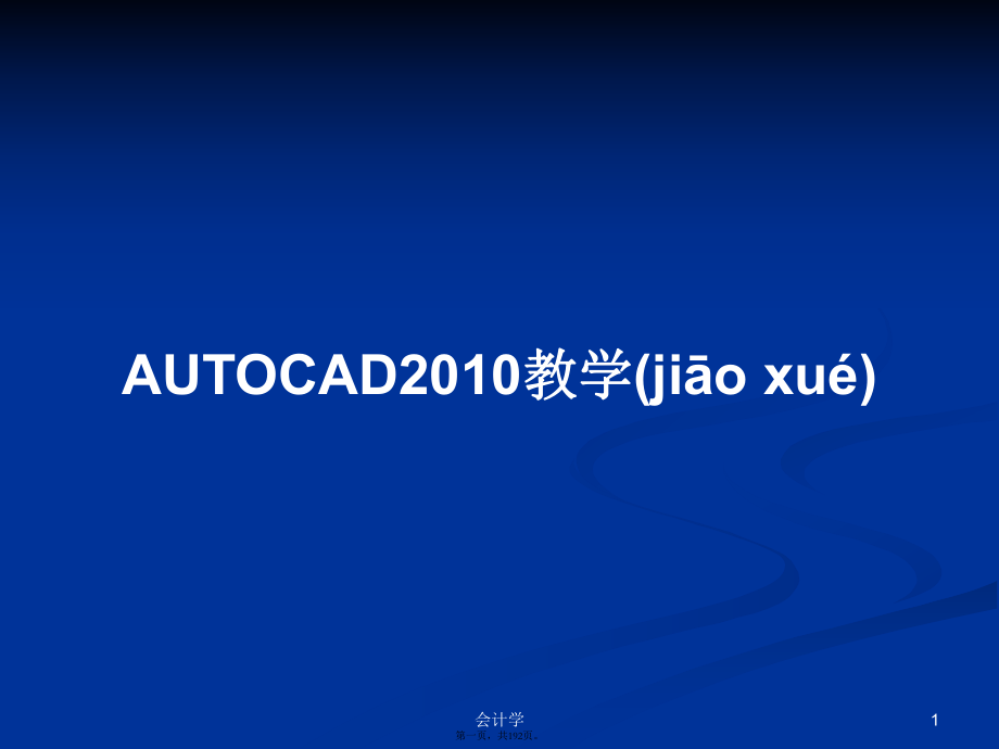 AUTOCAD2010教學學習教案_第1頁