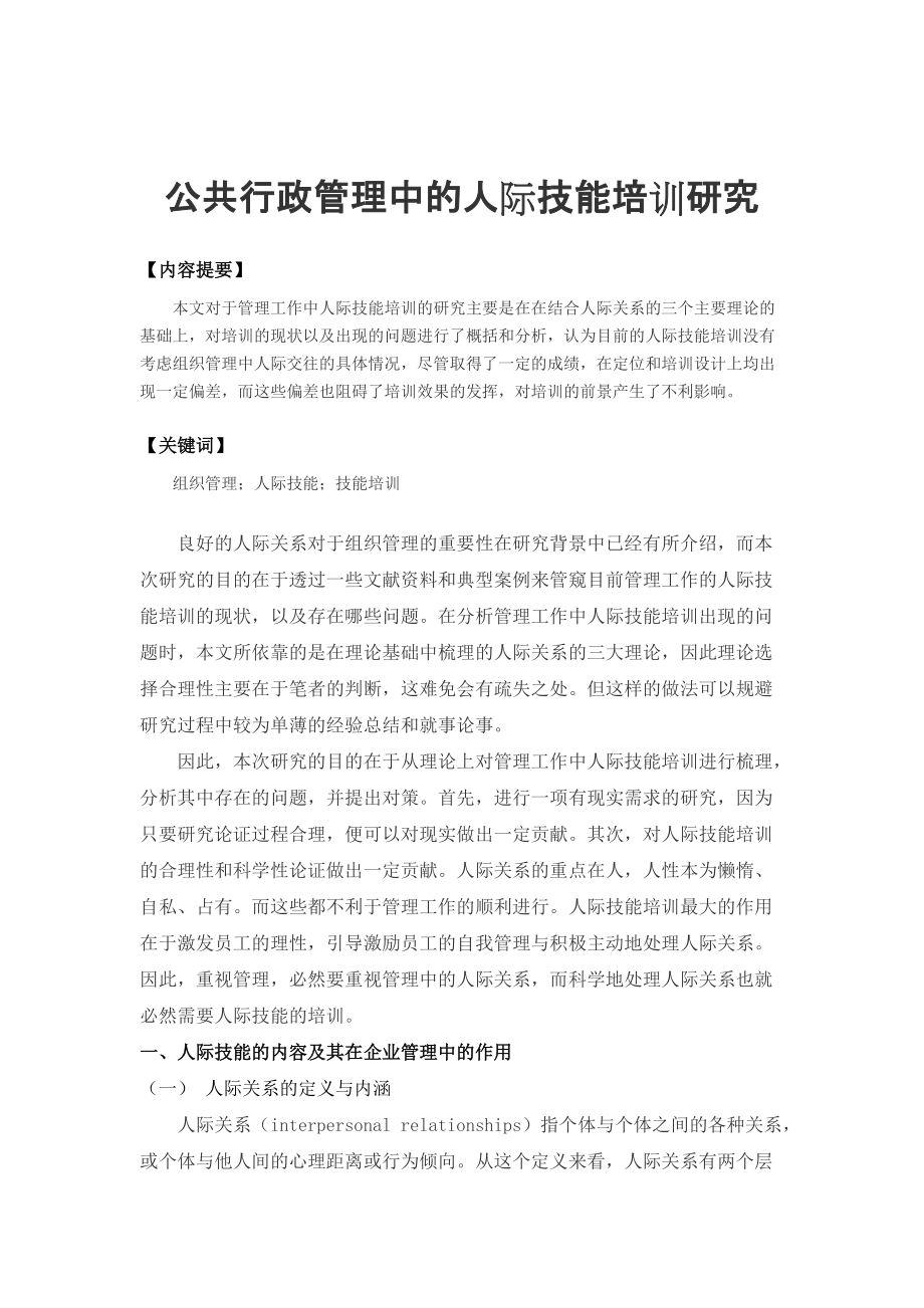 行政管理專業(yè) 公共行政管理中的人際技能培訓(xùn)研究_第1頁