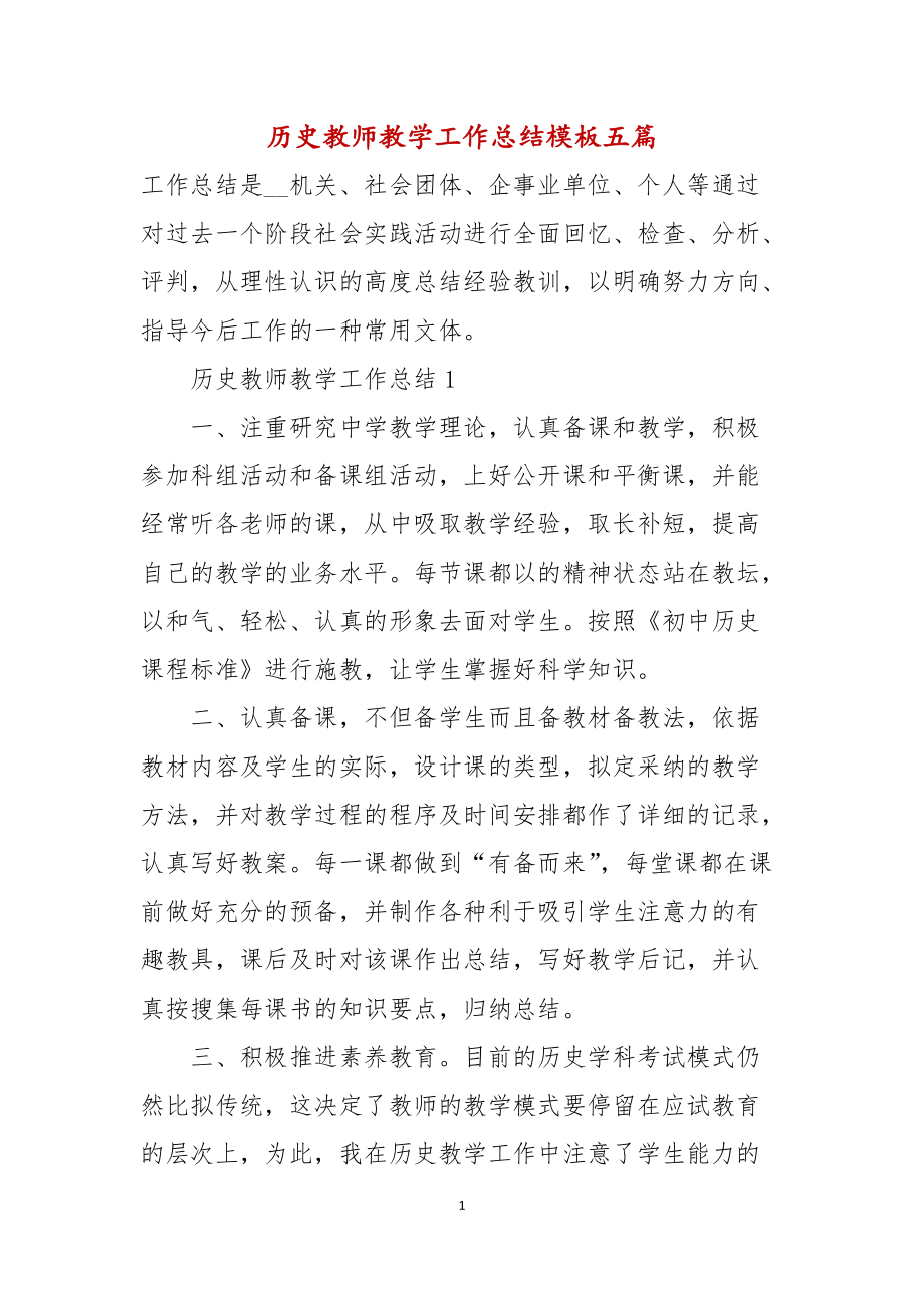 历史教师教学工作总结模板五篇_第1页