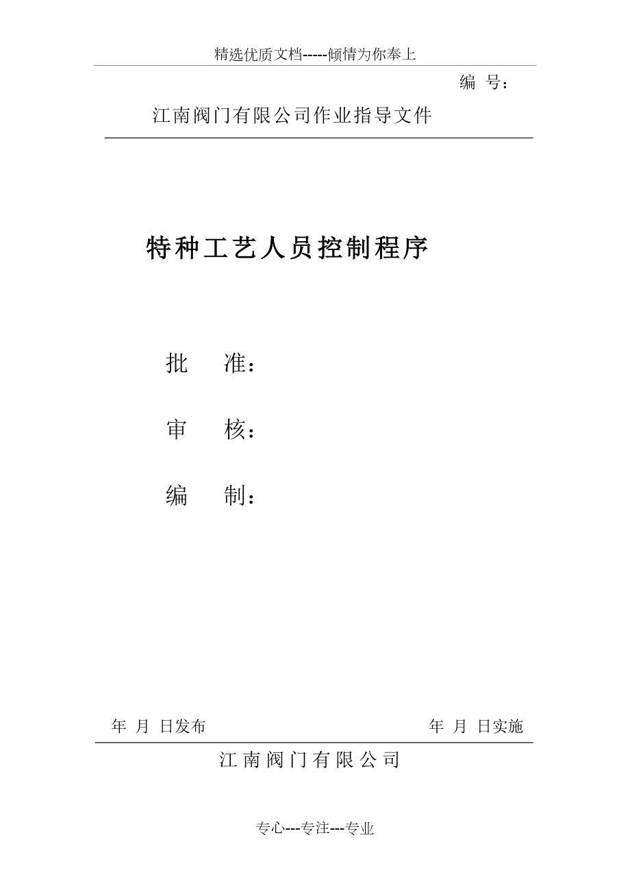 特種工藝人員控制程序(共5頁)_第1頁