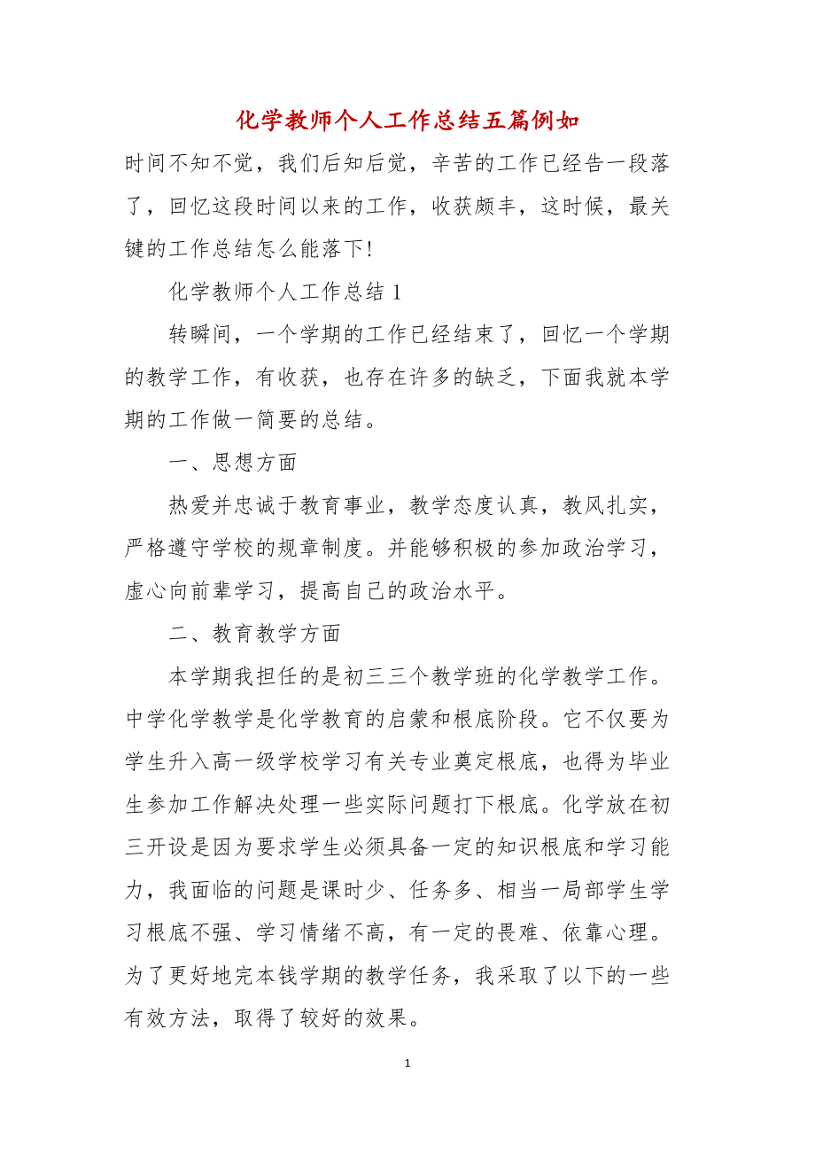 化学教师个人工作总结五篇示例_第1页