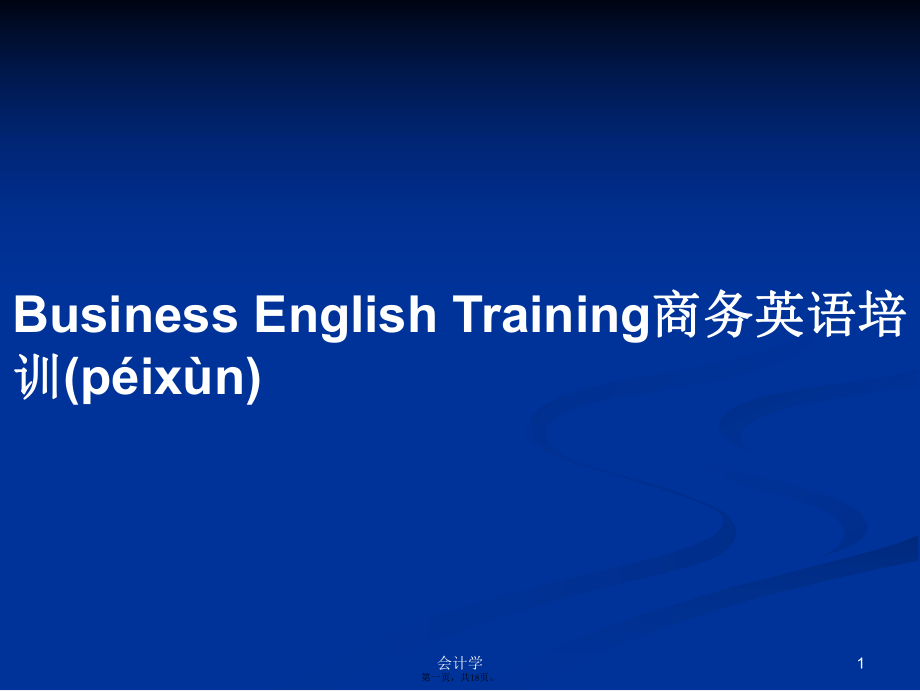 business english training商務英語培訓學習教案_第1頁