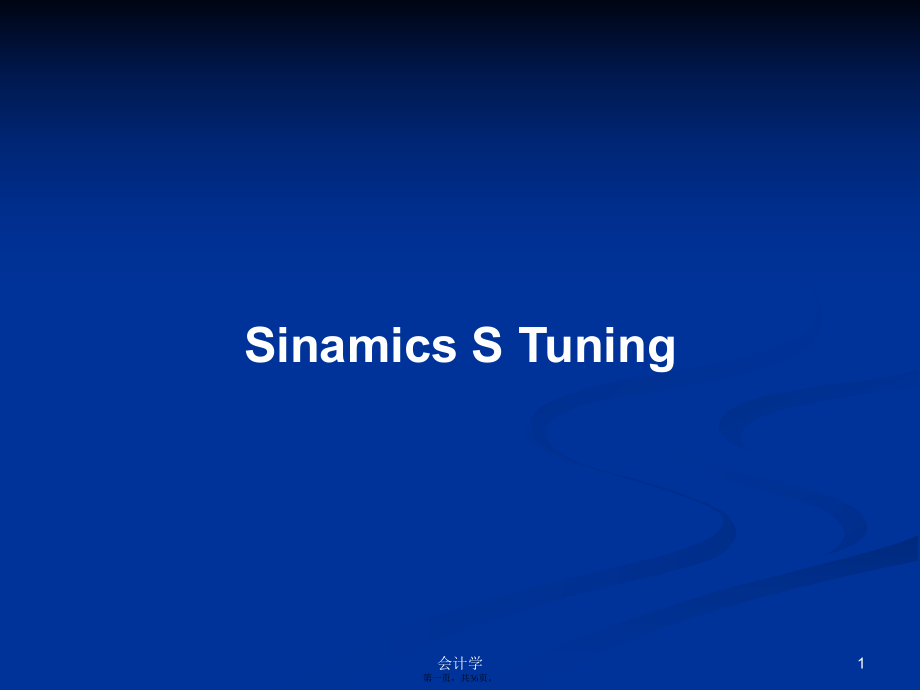 Sinamics S Tuning学习教案_第1页