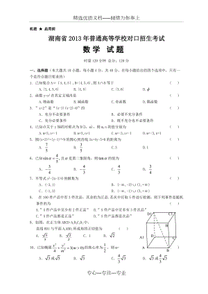 湖南省2013年对口升学考试数学试题(共4页)