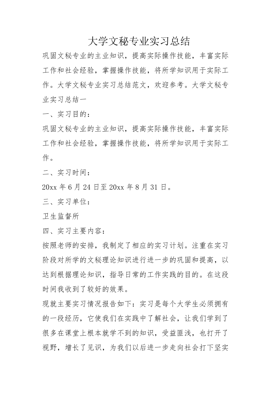 大学文秘专业实习总结_第1页