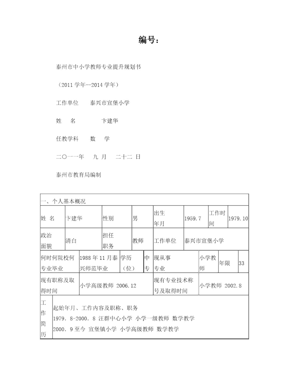 泰州市中小学教师专业提升规划书(卞建华)_第1页