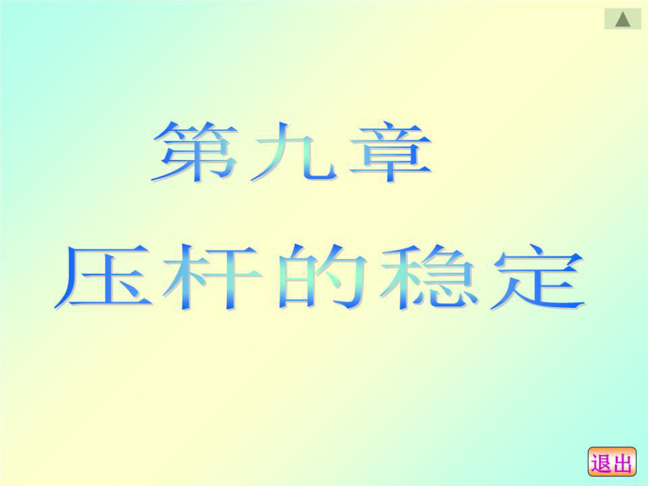 《压杆的稳定》PPT课件.ppt_第1页