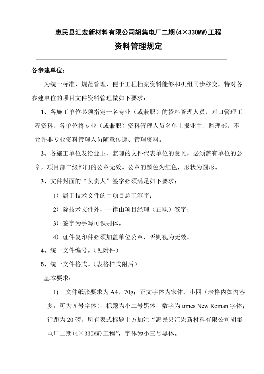 胡集电厂二期档案管理规定_第1页