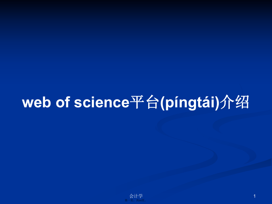 webofscience平台介绍学习教案_第1页